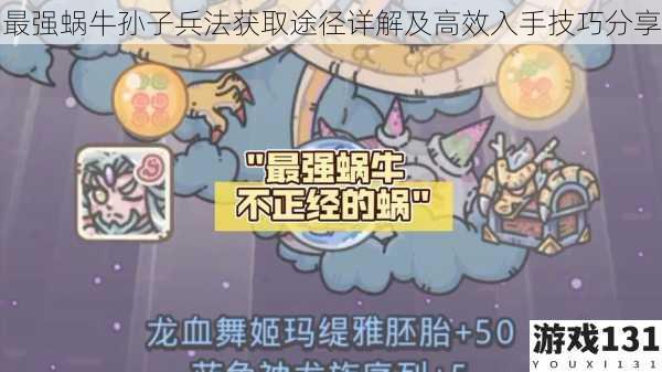 最强蜗牛孙子兵法获取途径详解及高效入手技巧分享