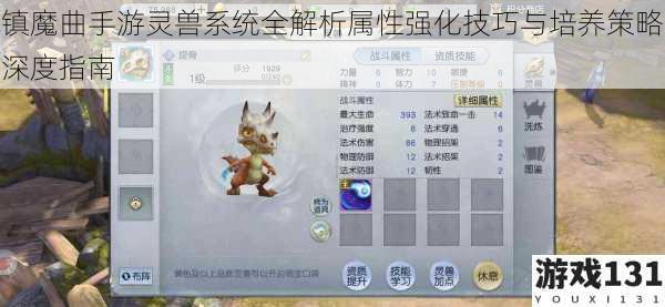 镇魔曲手游灵兽系统全解析属性强化技巧与培养策略深度指南