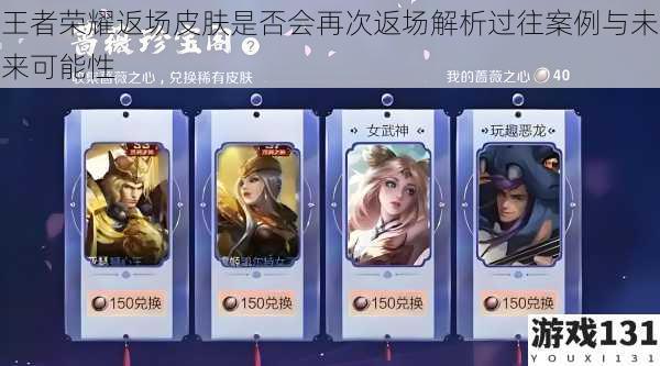王者荣耀返场皮肤是否会再次返场解析过往案例与未来可能性