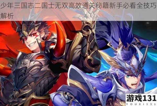 少年三国志二国士无双高效通关秘籍新手必看全技巧解析
