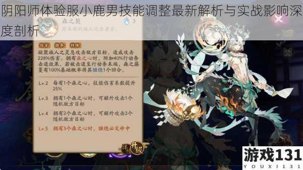 阴阳师体验服小鹿男技能调整最新解析与实战影响深度剖析