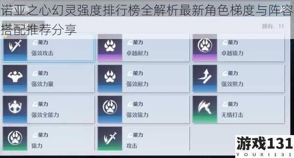 诺亚之心幻灵强度排行榜全解析最新角色梯度与阵容搭配推荐分享