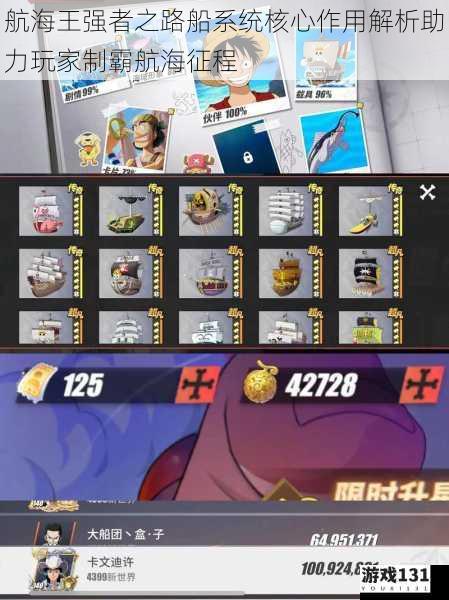 航海王强者之路船系统核心作用解析助力玩家制霸航海征程