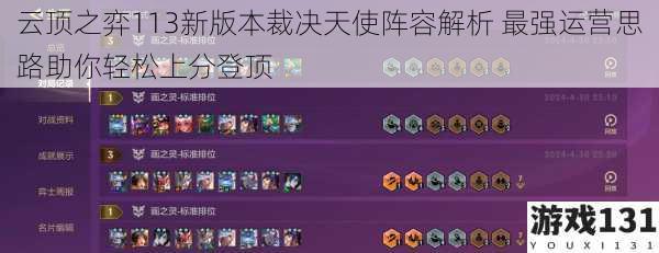 云顶之弈113新版本裁决天使阵容解析 最强运营思路助你轻松上分登顶