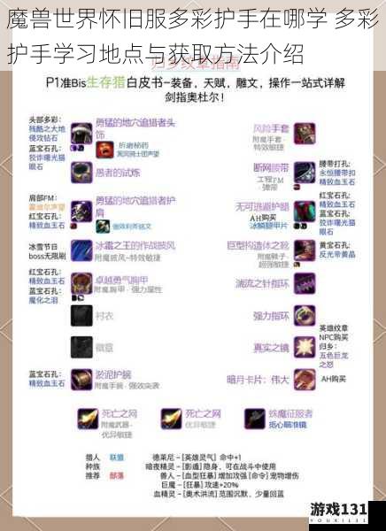 魔兽世界怀旧服多彩护手在哪学 多彩护手学习地点与获取方法介绍