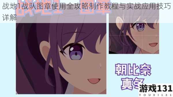 战地1战队图章使用全攻略制作教程与实战应用技巧详解