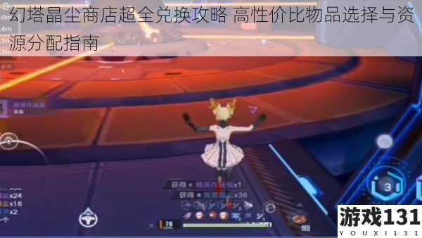 幻塔晶尘商店超全兑换攻略 高性价比物品选择与资源分配指南