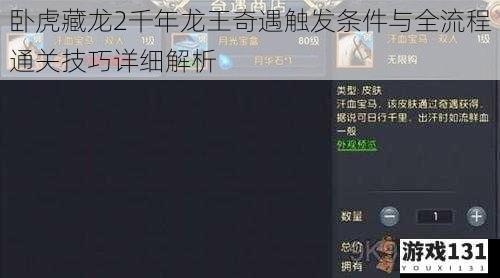 卧虎藏龙2千年龙王奇遇触发条件与全流程通关技巧详细解析