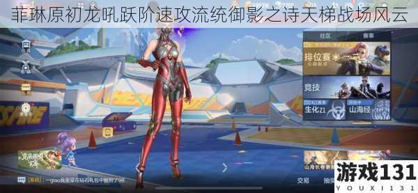 菲琳原初龙吼跃阶速攻流统御影之诗天梯战场风云