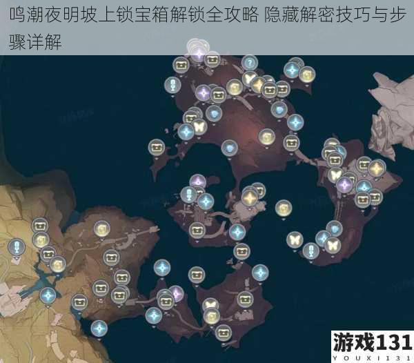 鸣潮夜明坡上锁宝箱解锁全攻略 隐藏解密技巧与步骤详解