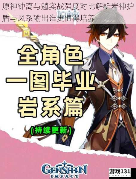 原神钟离与魈实战强度对比解析岩神护盾与风系输出谁更值得培养