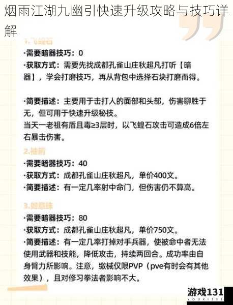 烟雨江湖九幽引快速升级攻略与技巧详解
