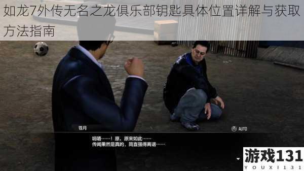 如龙7外传无名之龙俱乐部钥匙具体位置详解与获取方法指南