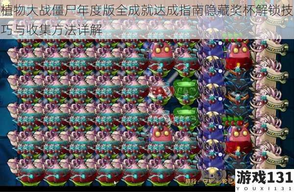 植物大战僵尸年度版全成就达成指南隐藏奖杯解锁技巧与收集方法详解