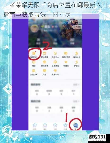 王者荣耀无限币商店位置在哪最新入口指南与获取方法一网打尽