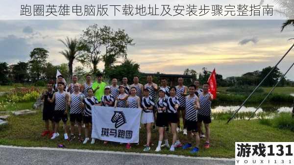 跑圈英雄电脑版下载地址及安装步骤完整指南