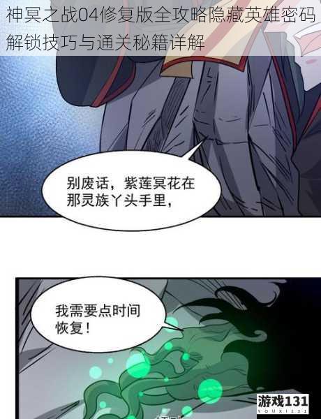 神冥之战04修复版全攻略隐藏英雄密码解锁技巧与通关秘籍详解