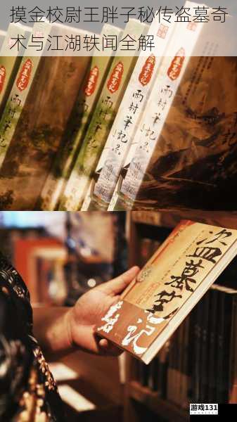 摸金校尉王胖子秘传盗墓奇术与江湖轶闻全解