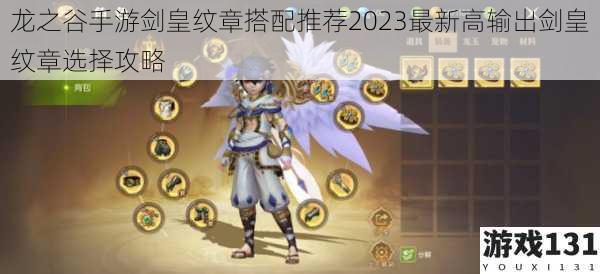 龙之谷手游剑皇纹章搭配推荐2023最新高输出剑皇纹章选择攻略