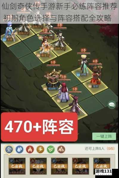 仙剑奇侠传手游新手必练阵容推荐 初期角色选择与阵容搭配全攻略