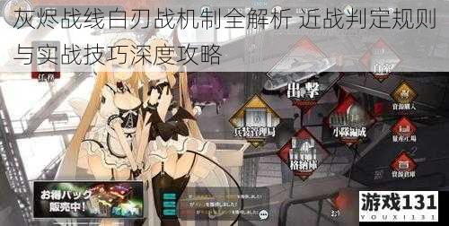 灰烬战线白刃战机制全解析 近战判定规则与实战技巧深度攻略