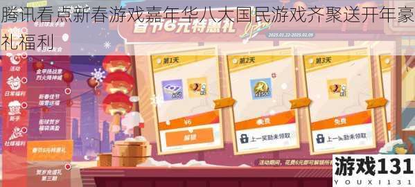 腾讯看点新春游戏嘉年华八大国民游戏齐聚送开年豪礼福利