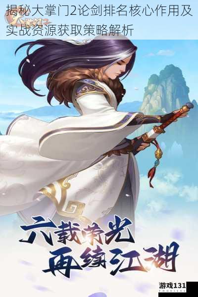 揭秘大掌门2论剑排名核心作用及实战资源获取策略解析