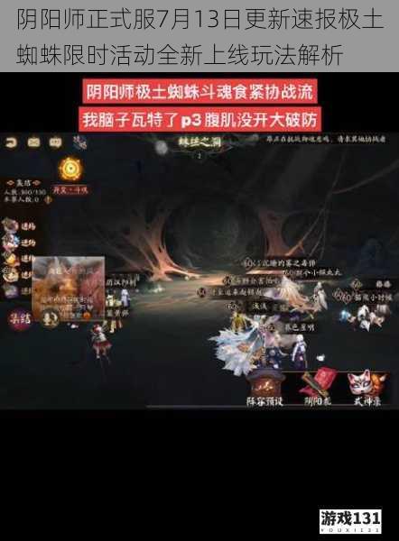 阴阳师正式服7月13日更新速报极土蜘蛛限时活动全新上线玩法解析
