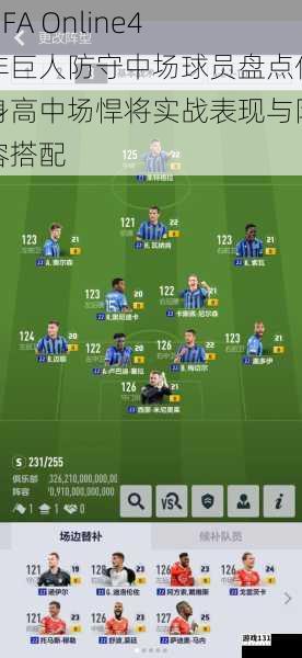 FIFA Online4非巨人防守中场球员盘点低身高中场悍将实战表现与阵容搭配