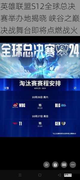 英雄联盟S12全球总决赛举办地揭晓 峡谷之巅决战舞台即将点燃战火